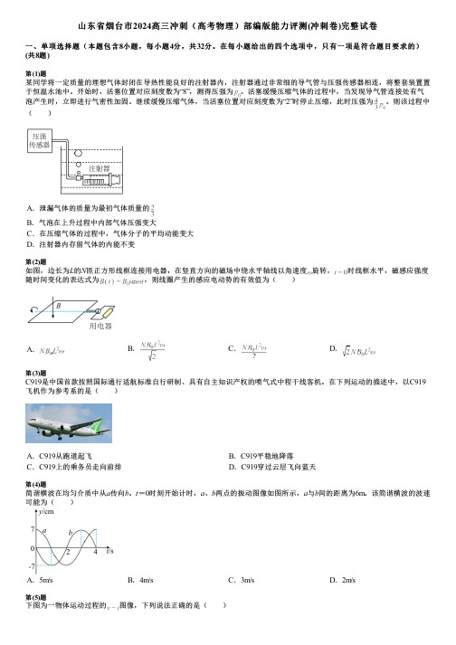 山东省烟台市2024高三冲刺(高考物理)部编版能力评测(冲刺卷)完整试卷