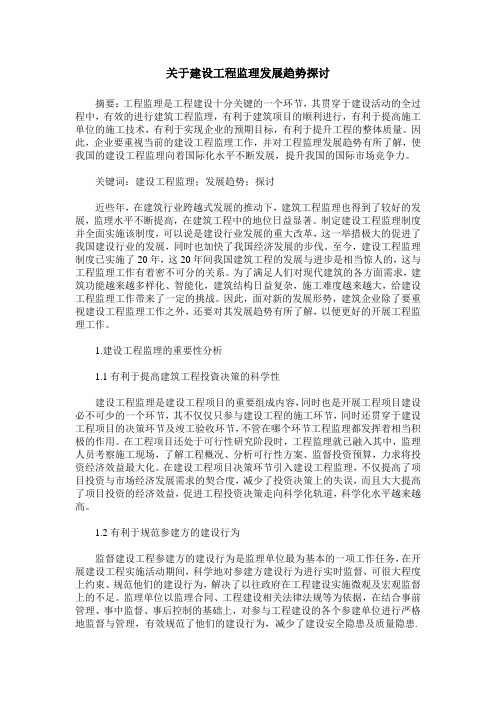 关于建设工程监理发展趋势探讨