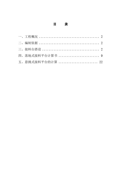 人货电梯接料平台施工方案