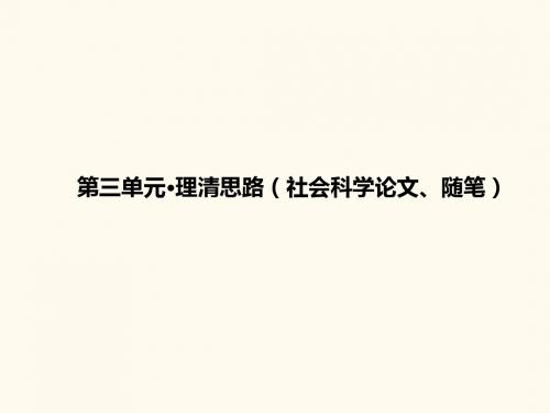 高中语文必修四第三单元理清思路(社会科学论文、随笔)一遍过ppt(3份) 人教课标版1