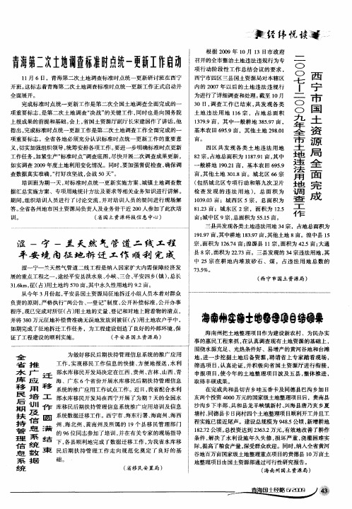 西宁市国土资源局全面完成2007-2009年全市土地违法用地调查工作