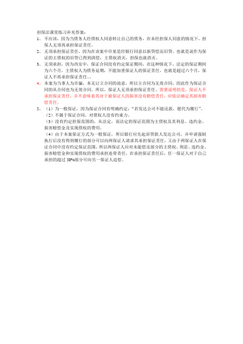 担保法课堂练习补充答案