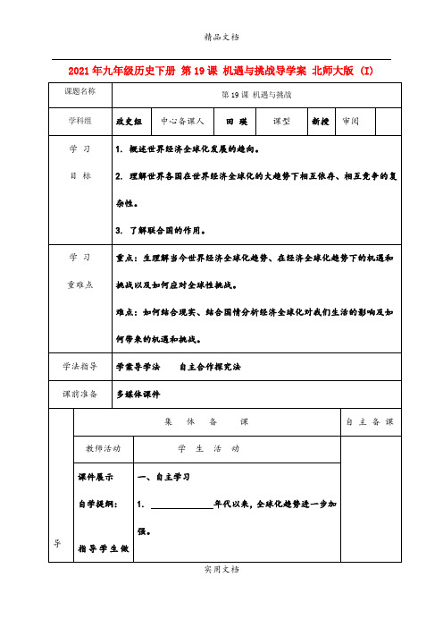 2021年九年级历史下册 第课 机遇与挑战导学案 北师大版 (I)