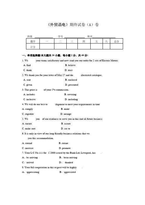 14年5月 外贸函电试卷A