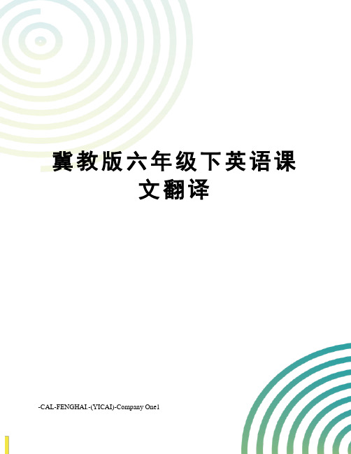 冀教版六年级下英语课文翻译