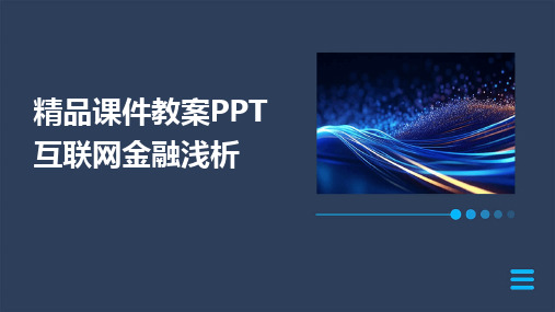 精品课件教案PPT互联网金融浅析