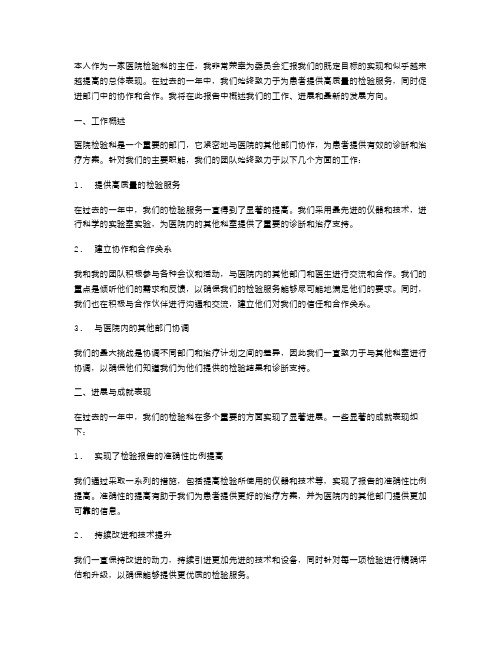 医院检验科主任述职报告