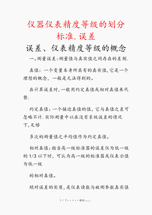 仪器仪表精度等级的划分标准.误差(优选)