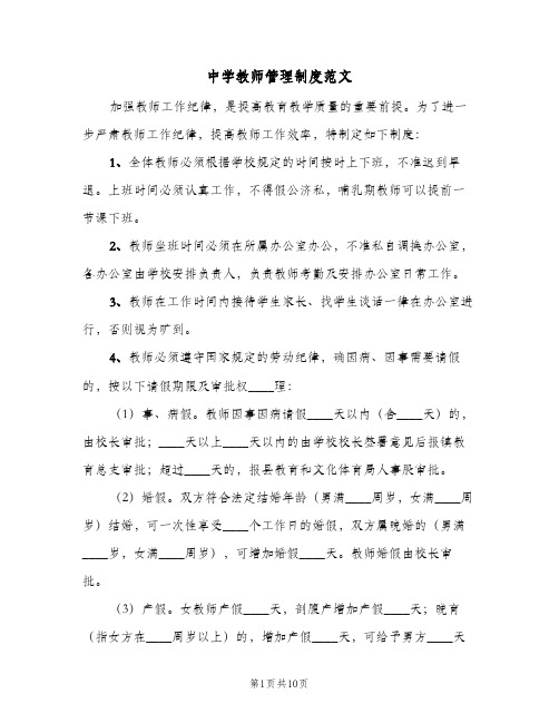 中学教师管理制度范文(三篇)