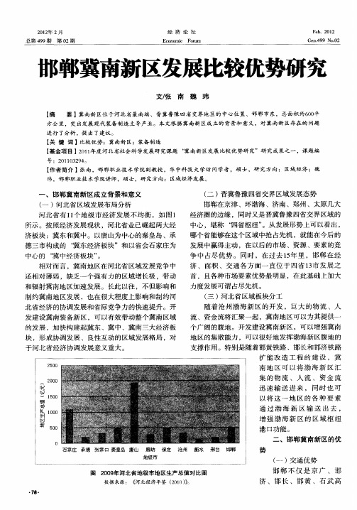 邯郸冀南新区发展比较优势研究