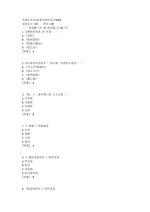 外国文学史18秋在线作业[答案]15