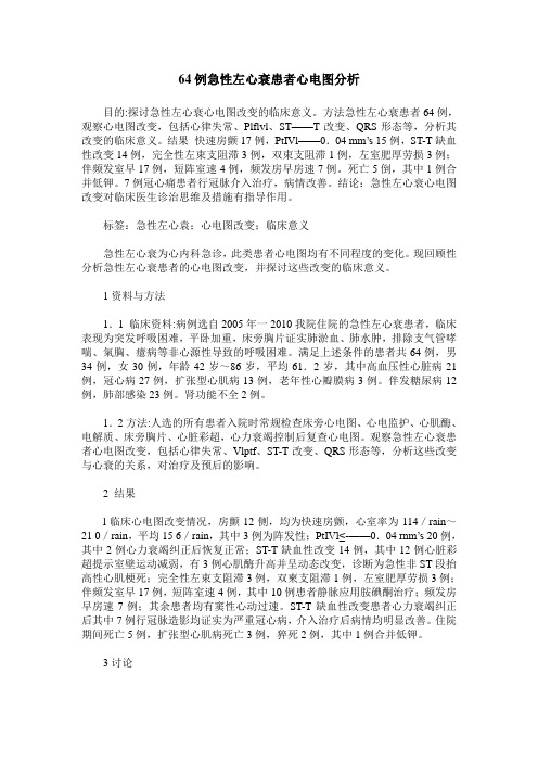 64例急性左心衰患者心电图分析