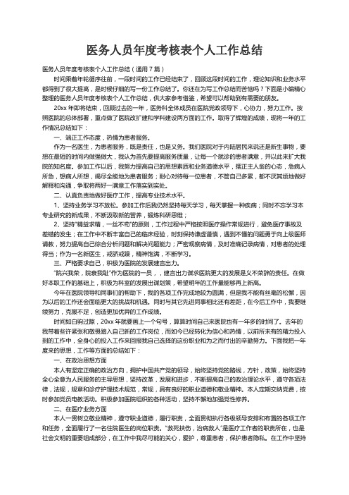 医务人员年度考核表个人工作总结（通用7篇）