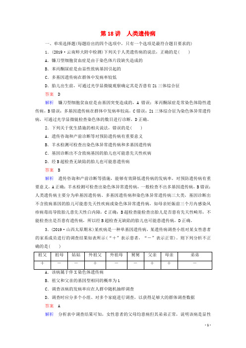 2021高考生物一轮复习 第5单元 遗传的基本规律与伴性遗传 第18讲 人类遗传病课时作业（含解析）