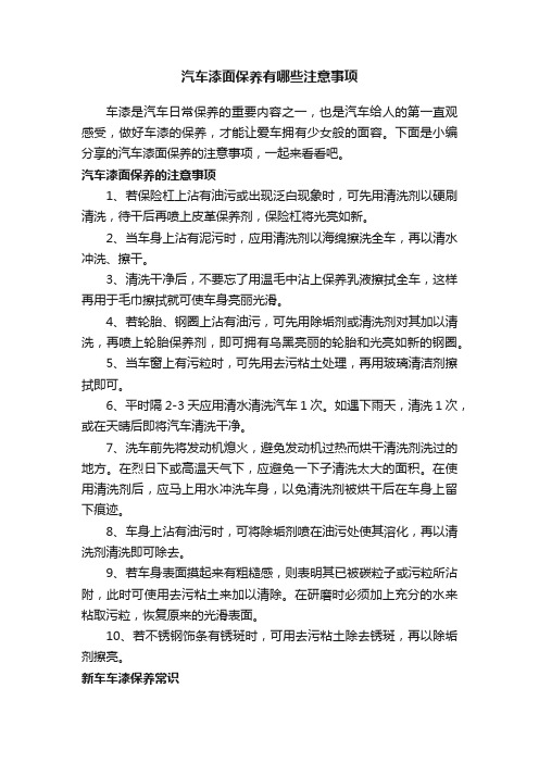 汽车漆面保养有哪些注意事项