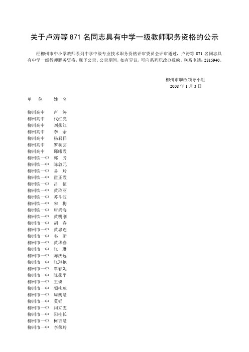 关于卢涛等871名同志具有中学一级教师职务资格的公示