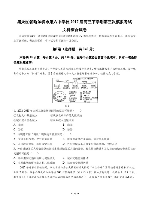 【黑龙江省哈尔滨市第六中学】2017届高三下学期第三次模拟考试文科综合试卷