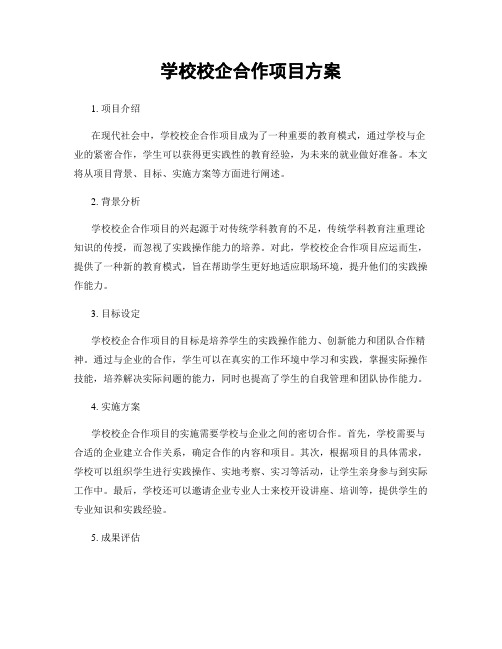 学校校企合作项目方案