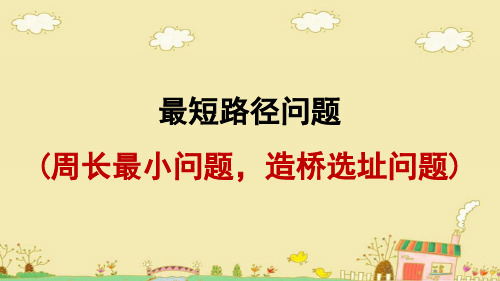 中小幼造桥选址公开课教案教学设计课件【一等奖】