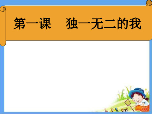 独一无二的我(课件)辽大版心理健康四年级上册