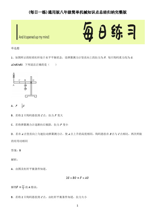 通用版八年级简单机械知识点总结归纳完整版