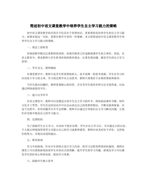 简述初中语文课堂教学中培养学生自主学习能力的策略