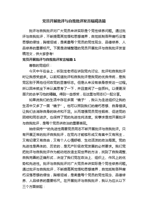 党员开展批评与自我批评发言稿精选篇