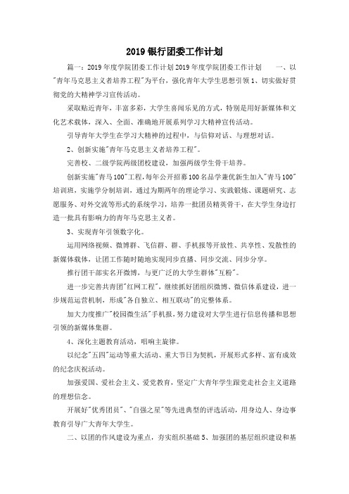 工作计划-2019银行团委工作计划 精品