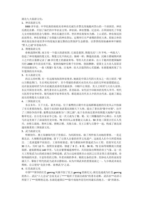 湖北九大旅游文化