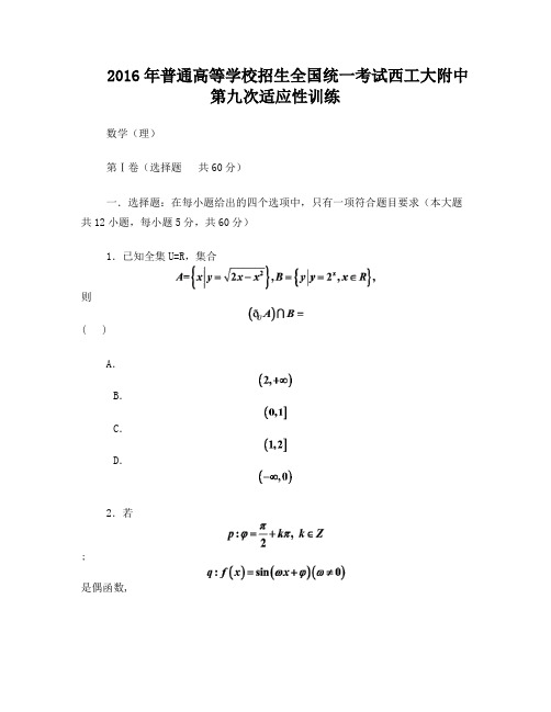 陕西西北工业大学附属中学2016高三第九次适应性考试数学理试题word含答案