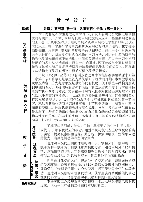 鲁科版高中化学必修2《认识有机化合物》表格式教学设计