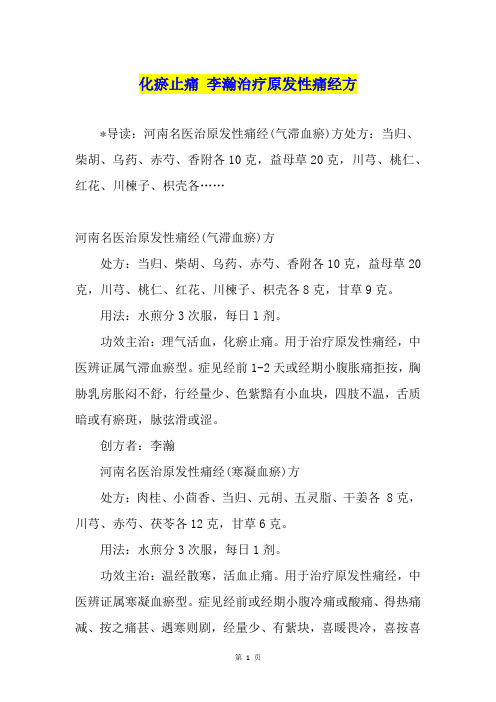 化瘀止痛 李瀚治疗原发性痛经方