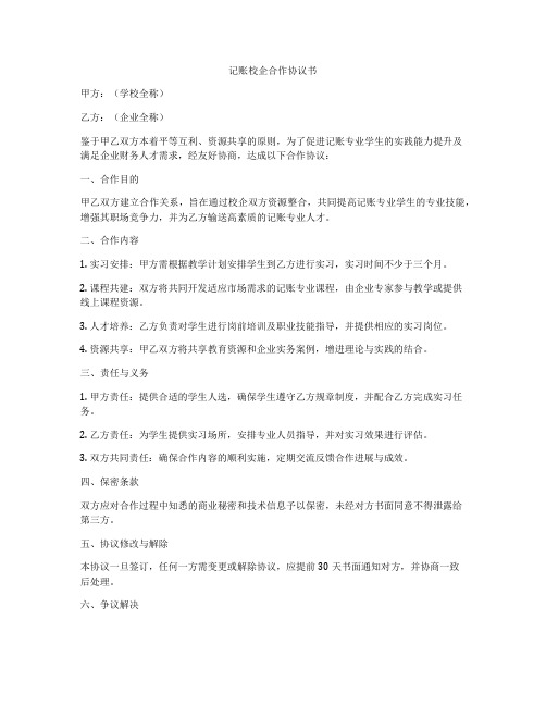 记账校企合作协议书