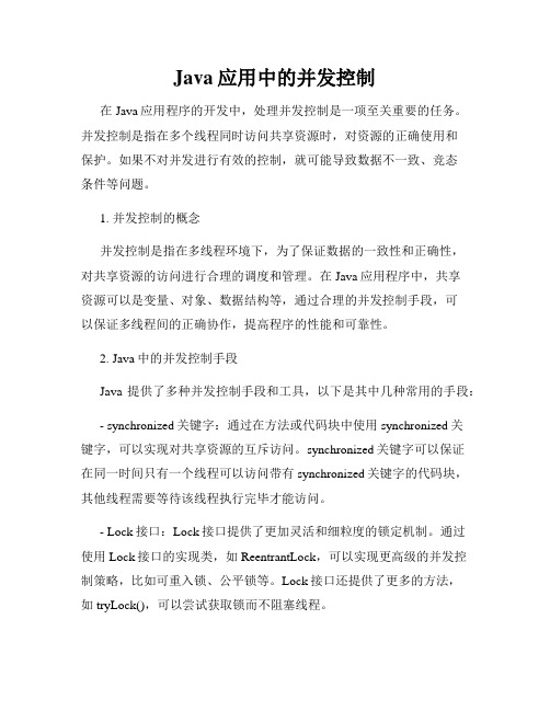 Java应用中的并发控制