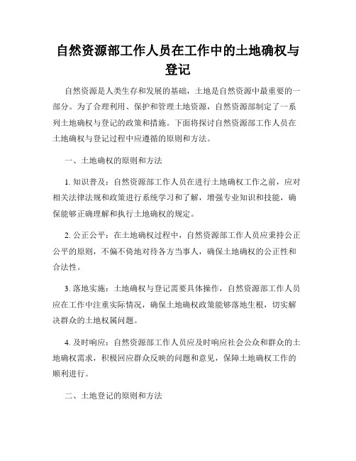 自然资源部工作人员在工作中的土地确权与登记