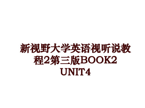 新视野大学英语视听说教程2第三版BOOK2 UNIT4