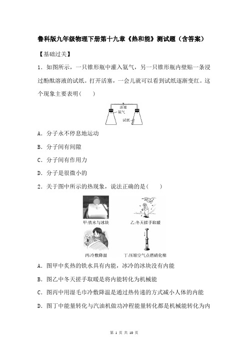 鲁科版九年级物理下册第十九章《热和能》测试题(含答案)