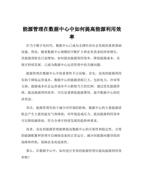 能源管理在数据中心中如何提高能源利用效率