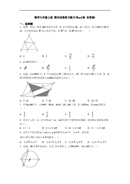 数学九年级上册 期末试卷复习练习(Word版 含答案)