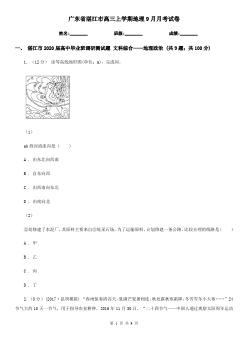 广东省湛江市高三上学期地理9月月考试卷