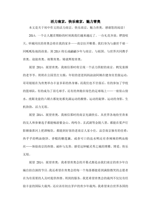 活力南京,快乐南京,魅力青奥_初中作文