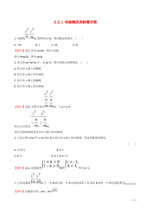 新人教版高中数学第二章圆锥曲线与方程2.2.1双曲线及其标准方程达标练新人教A版选修1_1