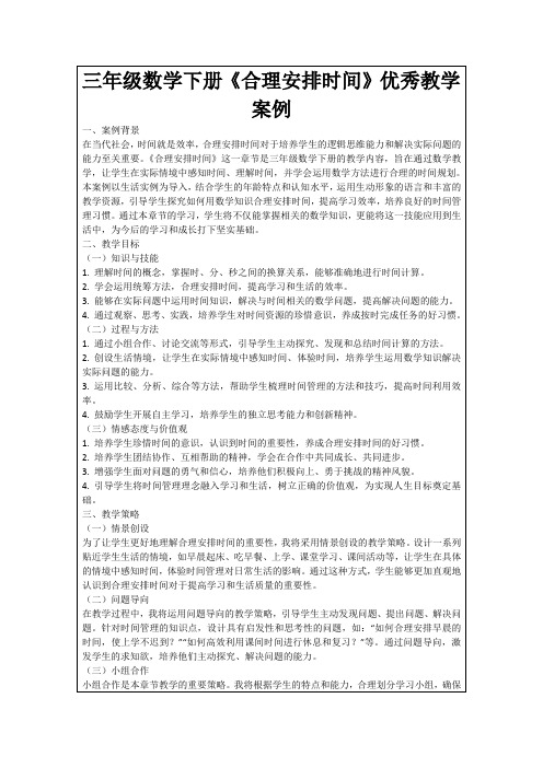 三年级数学下册《合理安排时间》优秀教学案例