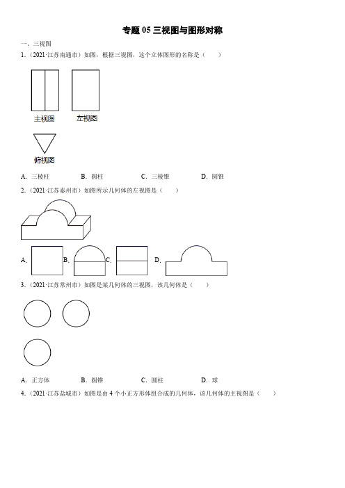 2021年江苏各市(苏州扬州泰州盐城无锡等)中考数学真题分项汇编05 三视图与图形对称含详解