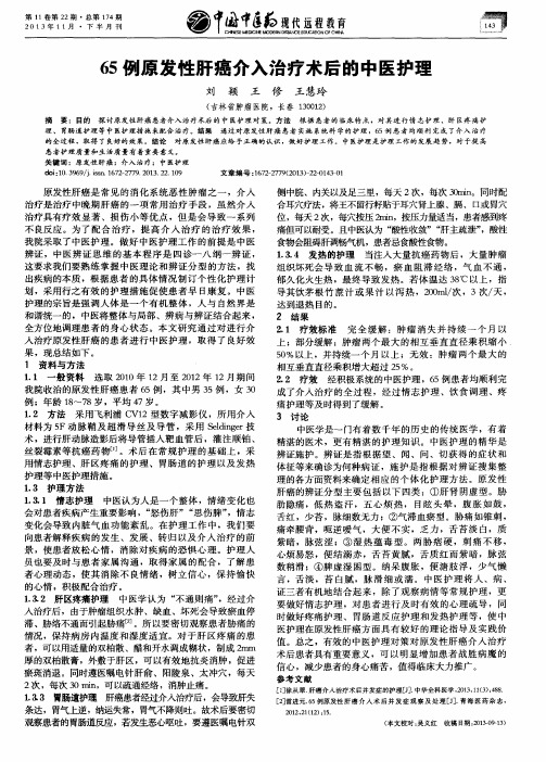 65例原发性肝癌介入治疗术后的中医护理