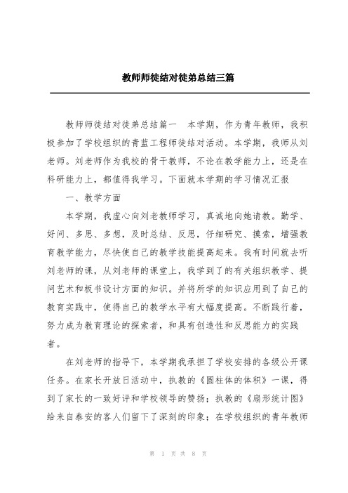 教师师徒结对徒弟总结三篇