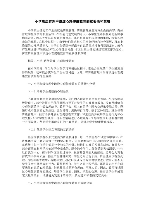 小学班级管理中渗透心理健康教育的重要性和策略