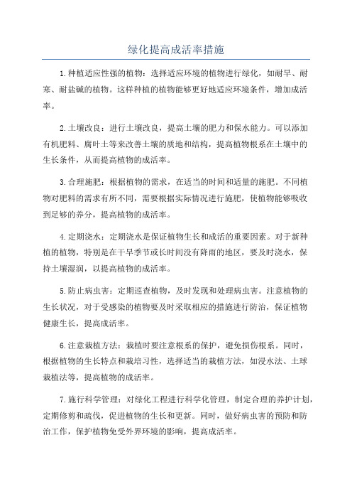 绿化提高成活率措施