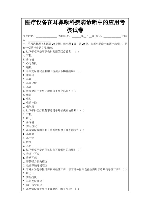 医疗设备在耳鼻喉科疾病诊断中的应用考核试卷