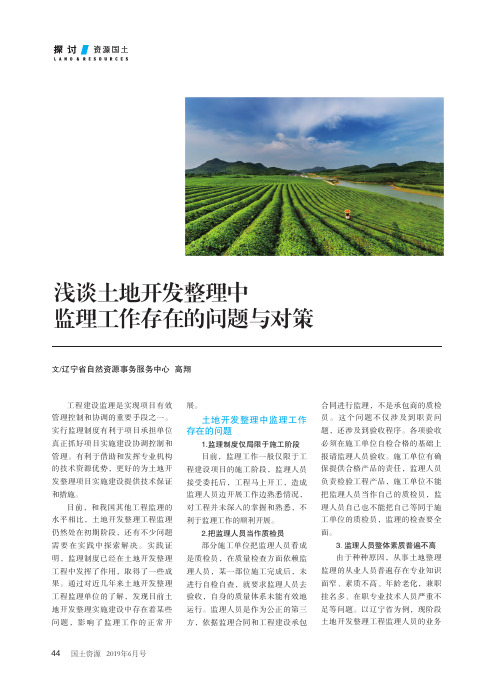 浅谈土地开发整理中监理工作存在的问题与对策